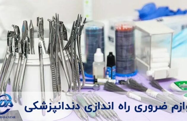 لیست وسایل موردنیاز برای راه اندازی دندانپزشکی