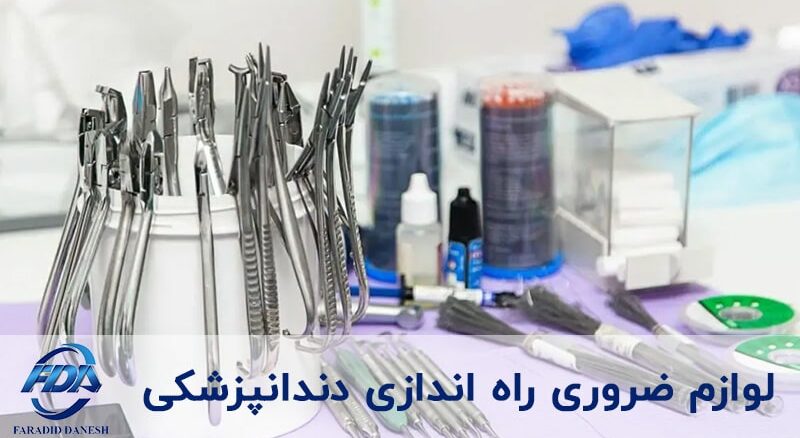 لیست وسایل موردنیاز برای راه اندازی دندانپزشکی